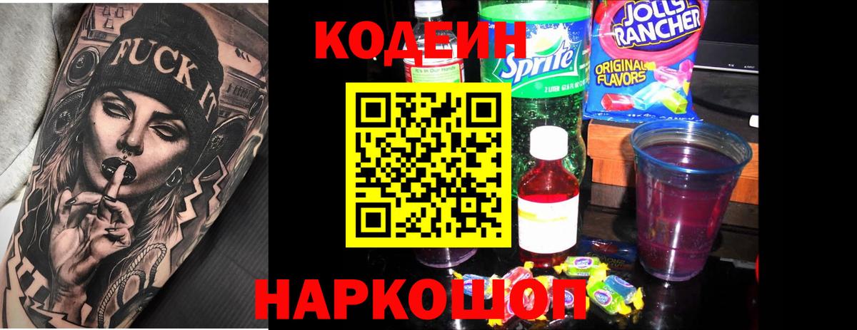 Кодеиновый сироп Lean напиток Lean (лин)  Вход с VPN  Ейск 