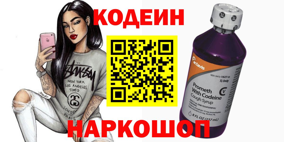 Кодеин Purple Drank Ейск